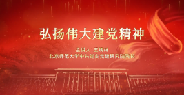 弘扬伟大建党精神