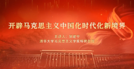 开辟马克思主义中国化时代化新境界