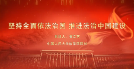 坚持全面依法治国 推进法治中国建设