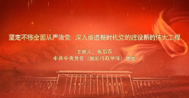 坚定不移全面从严治党