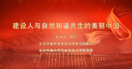 建设人与自然和谐共生的美丽中国