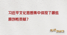 习近平文化思想集中体现了哪些原创性贡献?