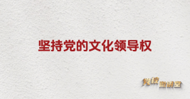 坚持党的文化领导权